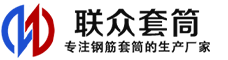 辽阳冷挤压套筒-辽阳直螺纹套筒-辽阳钢筋套筒-生产厂家-辽阳钢筋套筒厂